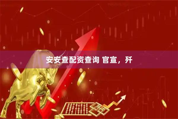 安安查配资查询 官宣，歼